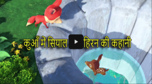 Kua Mein Siyal Aur Hiran Ki Kahani