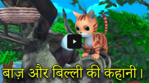 Baj Aur Billi Ki Kahani