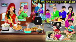 Garmi Me Ek Kamre Ka Sasural Bana Hotel